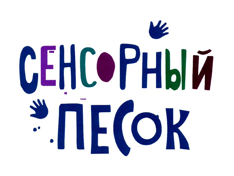 СЕНСОРНЫЙ ПЕСОК