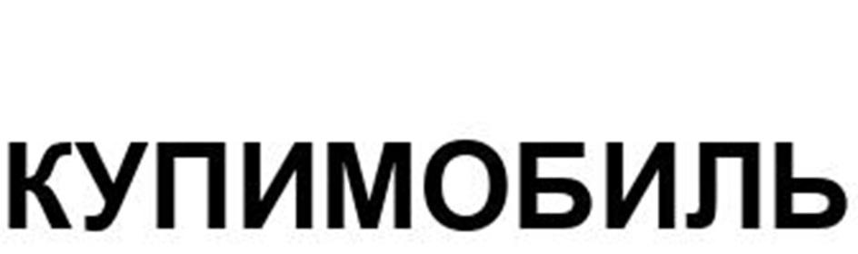 КУПИМОБИЛЬ