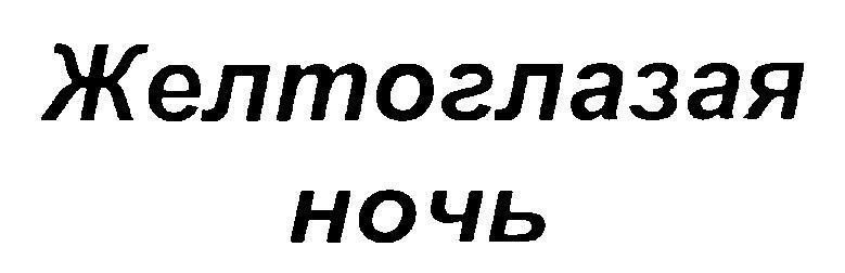 ЖЕЛТОГЛАЗАЯ НОЧЬ