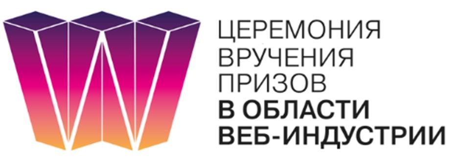 ЦЕРЕМОНИЯ ВРУЧЕНИЯ ПРИЗОВ В ОБЛАСТИ ВЕБ-ИНДУСТРИИ