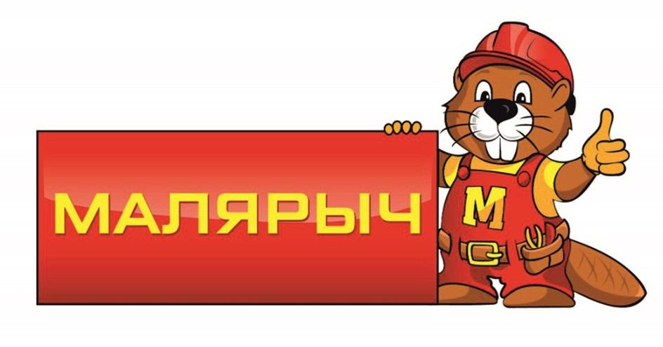 МАЛЯРЫЧ М