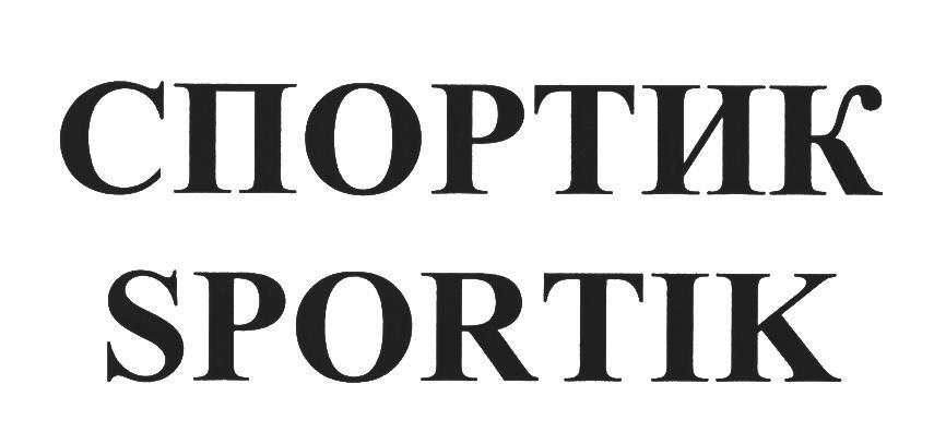 СПОРТИК SPORTIK