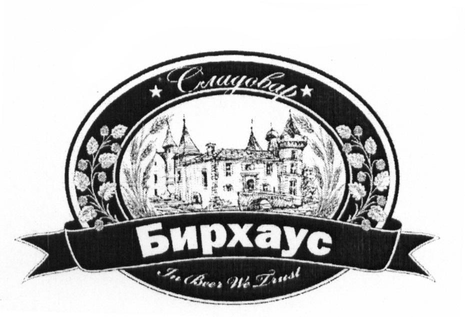 СЛАДОВАР БИРХАУС IN BEER WE TRUST