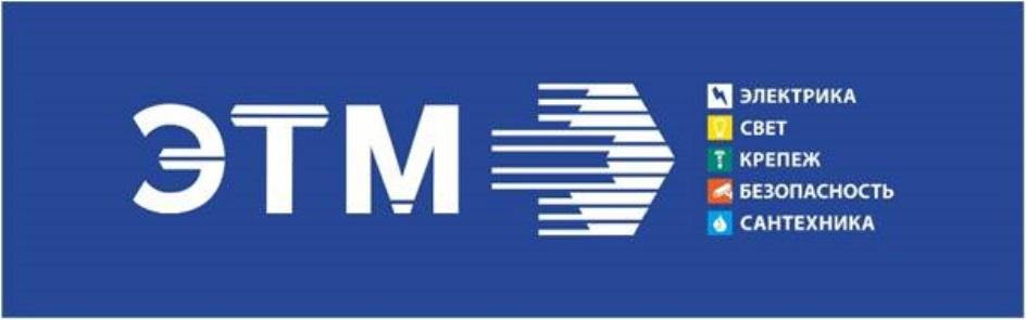 ЭТМ ЭЛЕКТРИКА СВЕТ КРЕПЕЖ БЕЗОПАСНОСТЬ САНТЕХНИКА