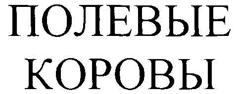 ПОЛЕВЫЕ КОРОВЫ