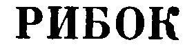 РИБОК
