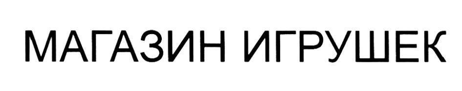 МАГАЗИН ИГРУШЕК