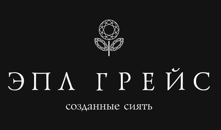 ЭПЛ ГРЕЙС СОЗДАННЫЕ СИЯТЬ