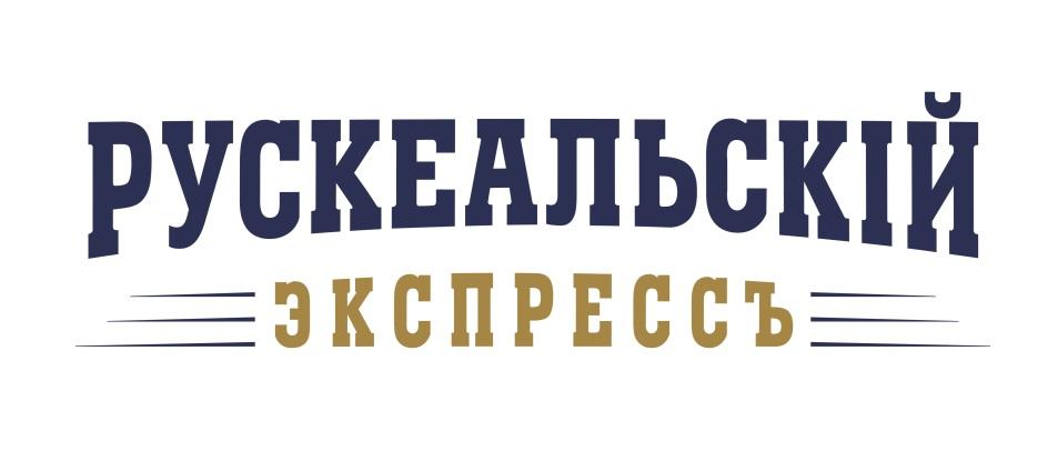 РУСКЕАЛЬСКIЙ ЭКСПРЕССЪ