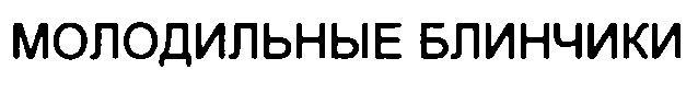 МОЛОДИЛЬНЫЕ БЛИНЧИКИ
