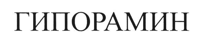 ГИПОРАМИН