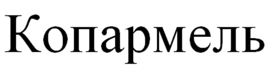 КОПАРМЕЛЬ