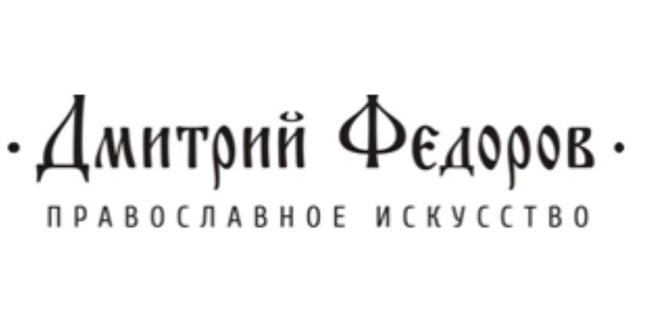 ДМИТРИЙ ФЕДОРОВ ПРАВОСЛАВНОЕ ИСКУССТВО