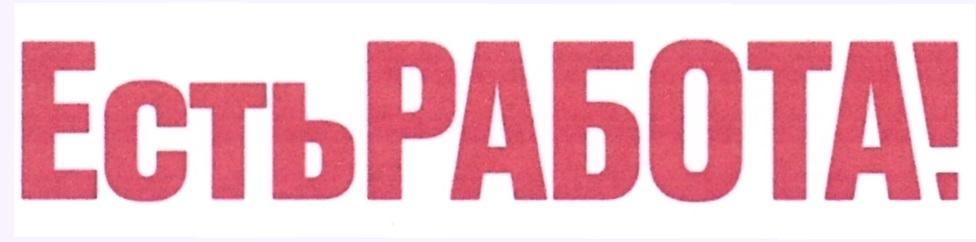 ЕСТЬ РАБОТА ЗИМА ИЗДАТЕЛЬСКИЙ ДОМ