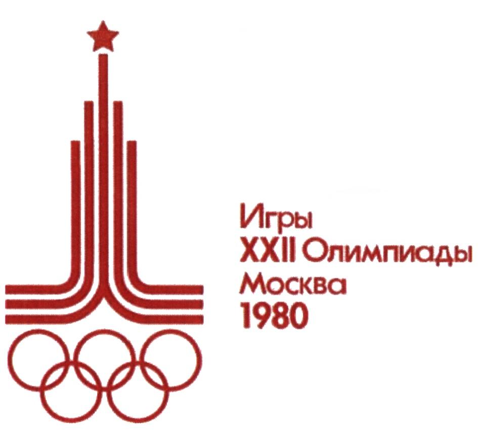 ИГРЫ XXII ОЛИМПИАДЫ МОСКВА 1980
