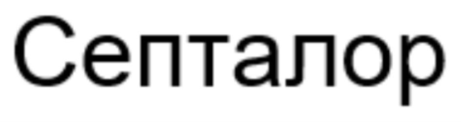 СЕПТАЛОР