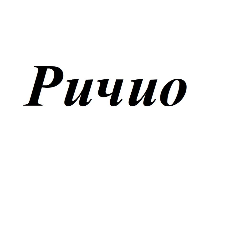 РИЧИО