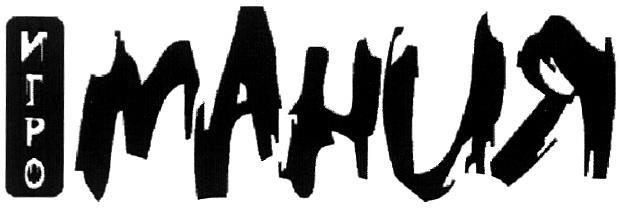 ИГРОМАНИЯ ИГРО МАНИЯ