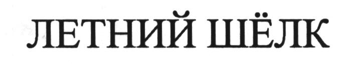 ШЕЛК ЛЕТНИЙ ШЁЛК