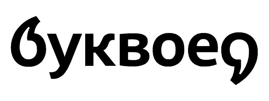 БУКВОЕД