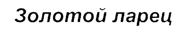 ЗОЛОТОЙ ЛАРЕЦ