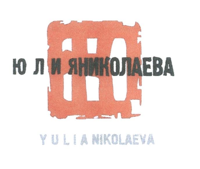 НИКОЛАЕВА ЮЛИЯНИКОЛАЕВА YULIANIKOLAEVA YULIA NIKOLAEVA НЮ ЮН ЮЛИЯ НИКОЛАЕВА YULIA NIKOLAEVA