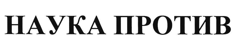 НАУКА ПРОТИВ