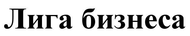 ЛИГА БИЗНЕСА