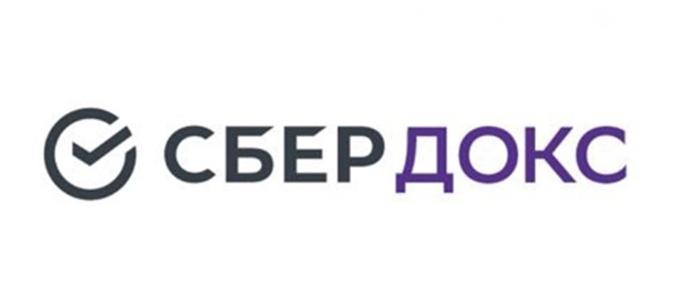 СБЕРДОКС