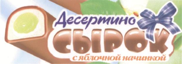 ДЕСЕРТИНО СЫРОК С ЯБЛОЧНОЙ НАЧИНКОЙ