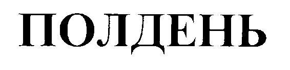 ПОЛДЕНЬ