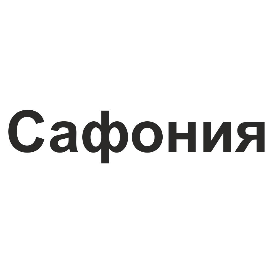 САФОНИЯ