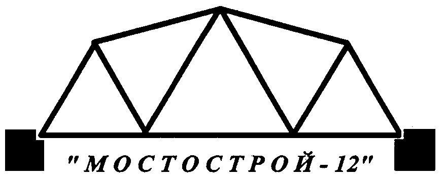 МОСТОСТРОЙ 12