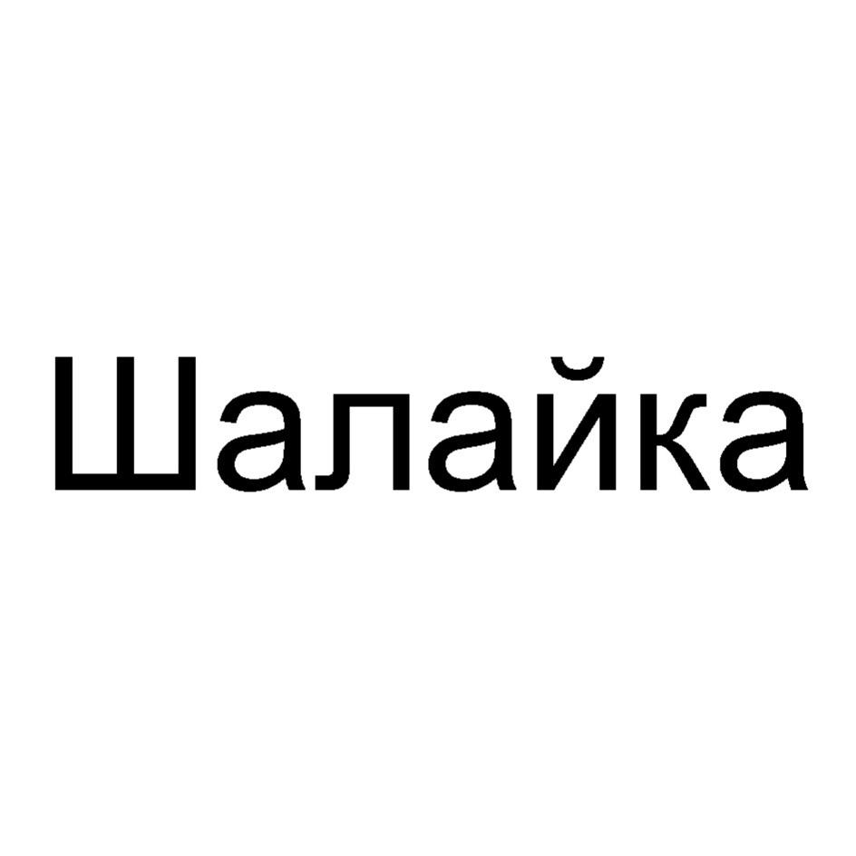 ШАЛАЙКА