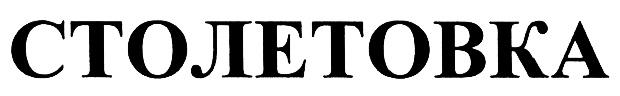 СТОЛЕТОВКА