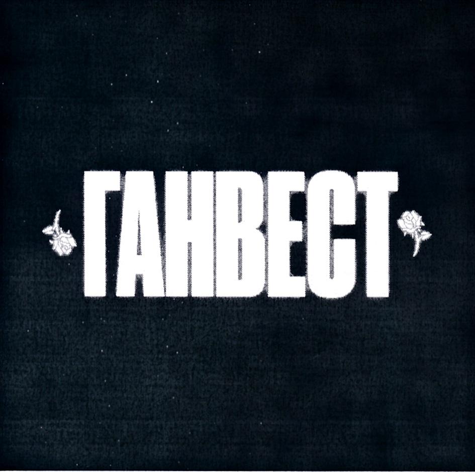 ГАНВЕСТ