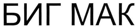 БИГМАК БИГ МАК