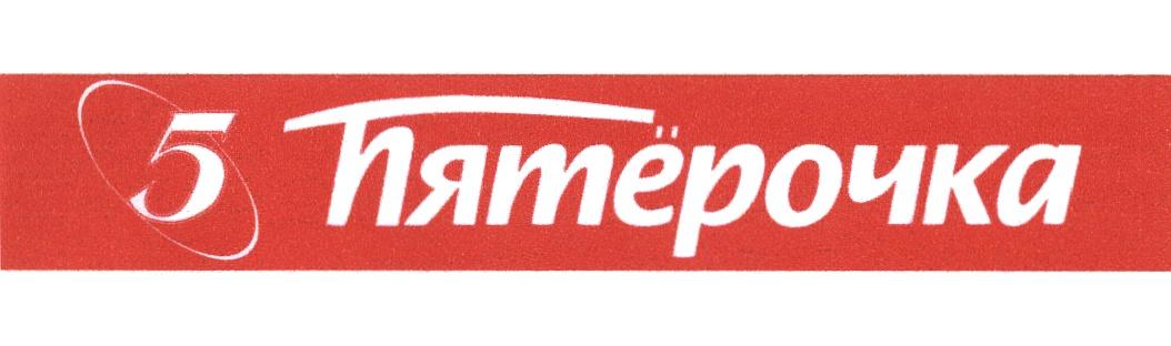 ПЯТЁРОЧКА