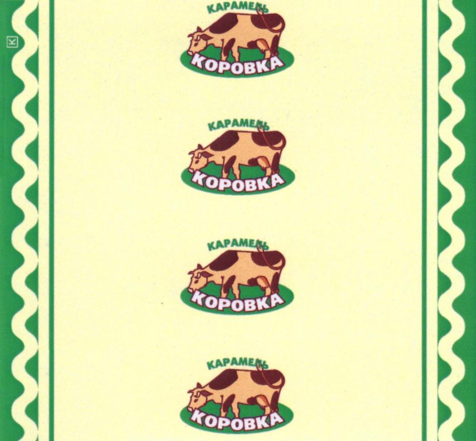 КОРОВКА КОРОВКА КАРАМЕЛЬ