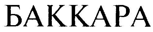 БАККАРА