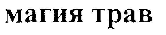 МАГИЯ ТРАВ
