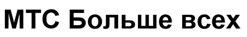 МТС БОЛЬШЕ ВСЕХ