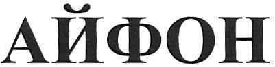 АЙФОН