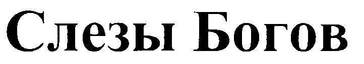 СЛЕЗЫ БОГОВ