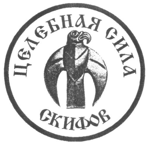 ЦЕЛЕБНАЯ СИЛА СКИФОВ