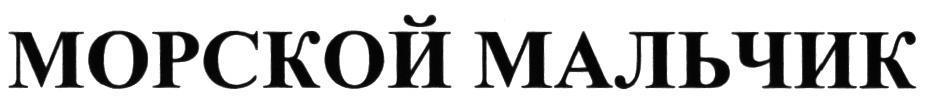 МОРСКОЙ МАЛЬЧИК