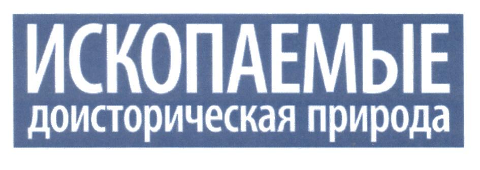 ИСКОПАЕМЫЕ ДОИСТОРИЧЕСКАЯ ПРИРОДА