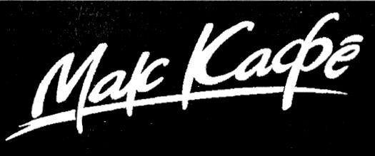 МАК КАФЕ