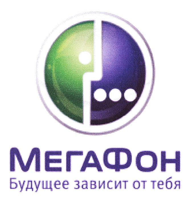 МЕГАФОН МЕГА ФОН МЕГАФОН БУДУЩЕЕ ЗАВИСИТ ОТ ТЕБЯ