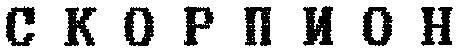СКОРПИОН